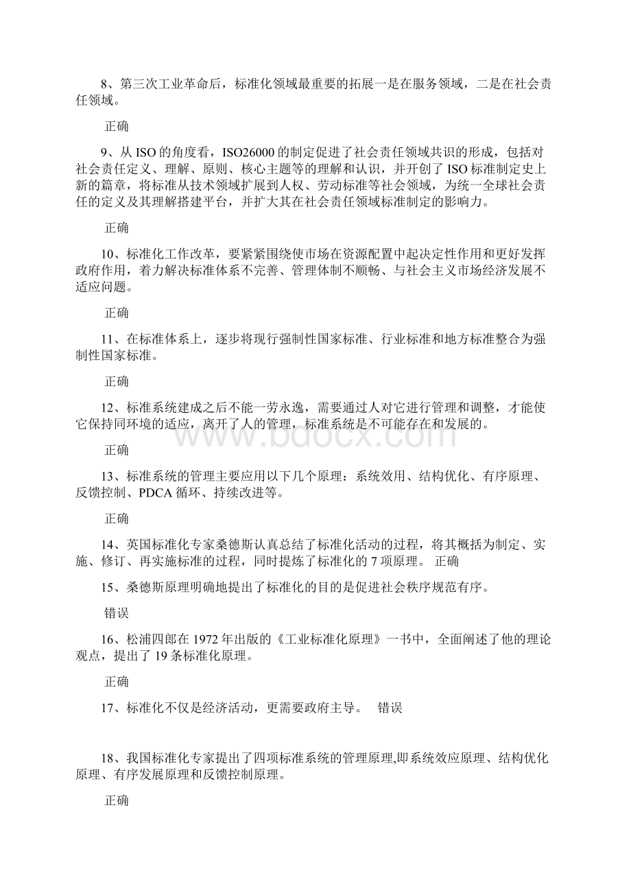 公需科目专业技术人员标准化的理论方法与实践测试题.docx_第2页