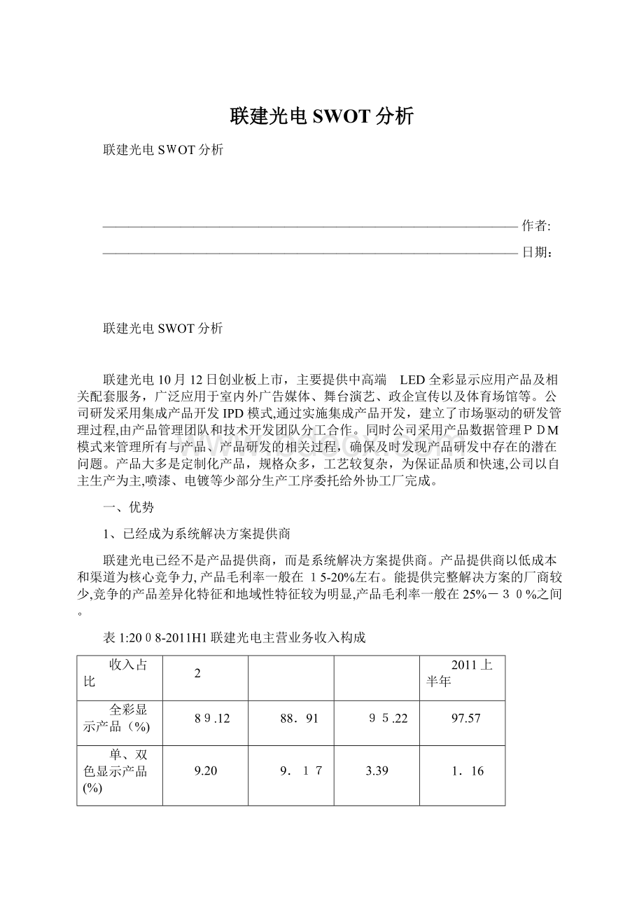 联建光电SWOT分析Word文档格式.docx