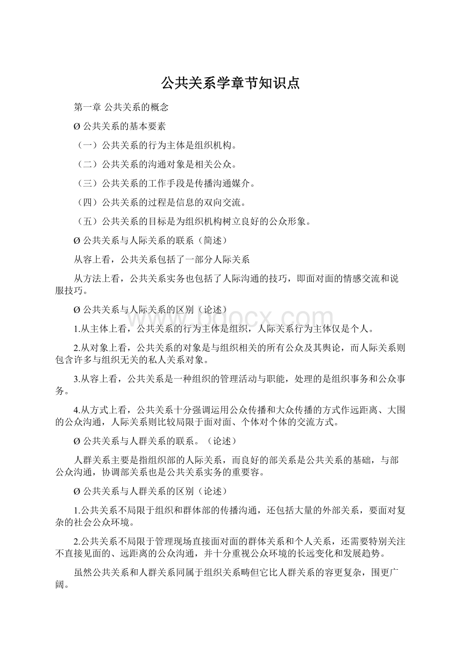 公共关系学章节知识点.docx