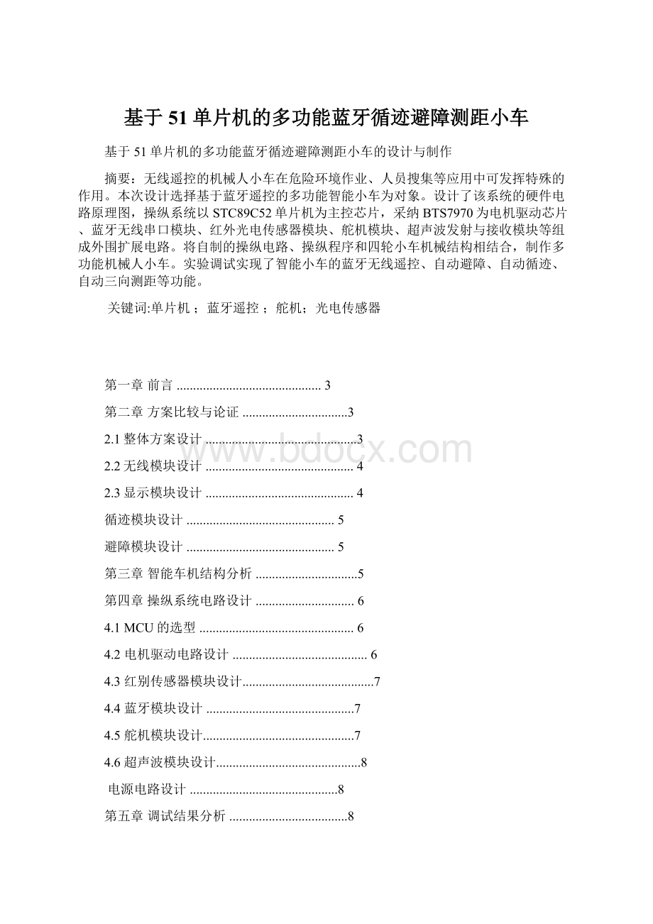 基于51单片机的多功能蓝牙循迹避障测距小车Word格式.docx