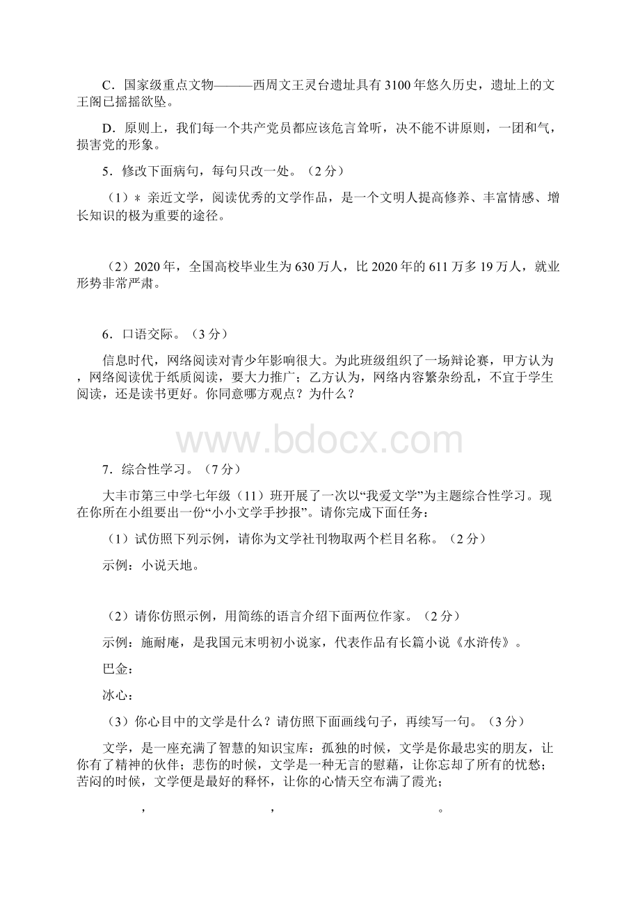 江苏省七年级语文第一学期期中复习检测Word文档格式.docx_第2页