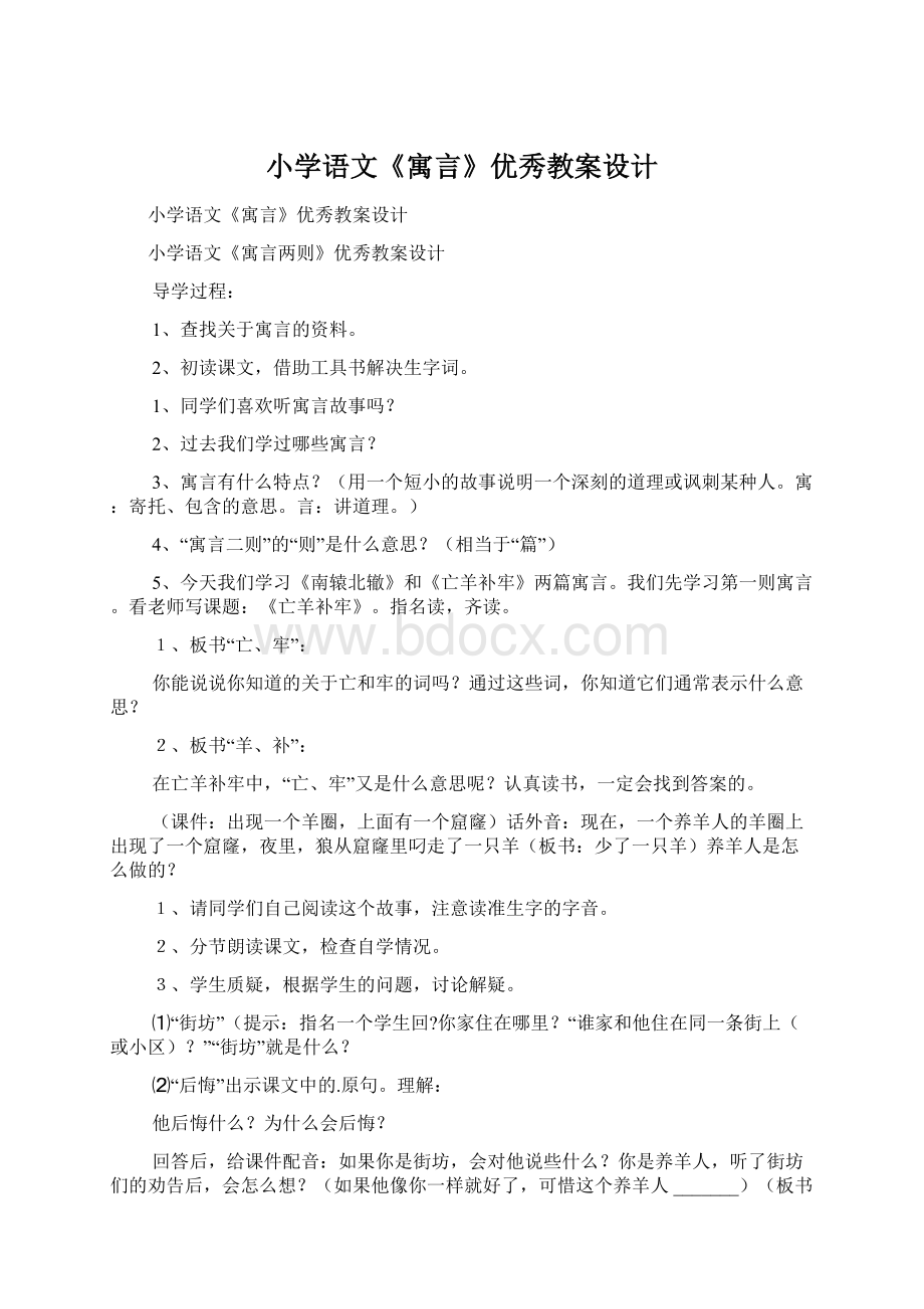 小学语文《寓言》优秀教案设计.docx