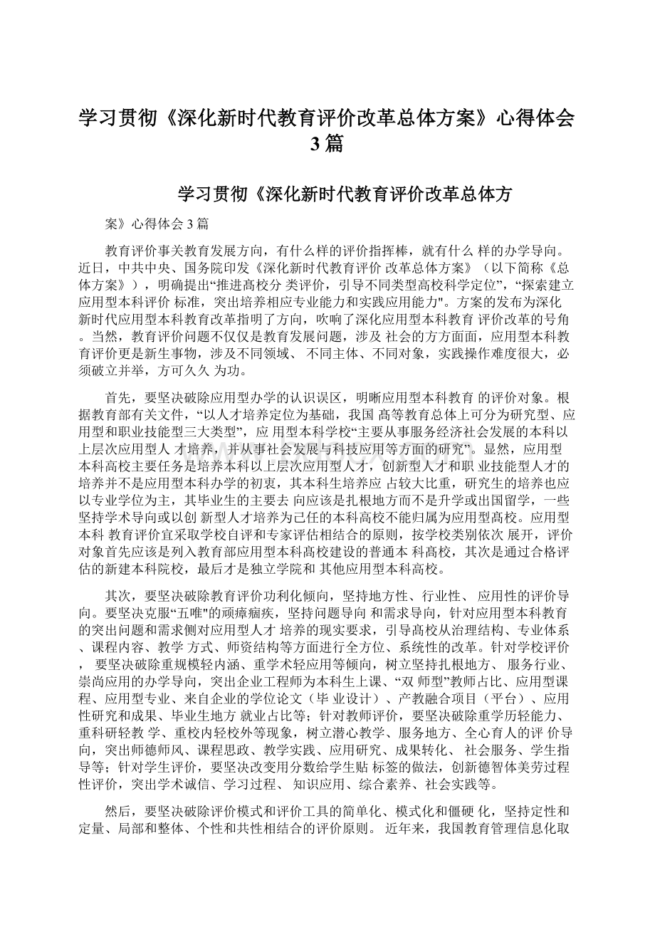 学习贯彻《深化新时代教育评价改革总体方案》心得体会3篇.docx