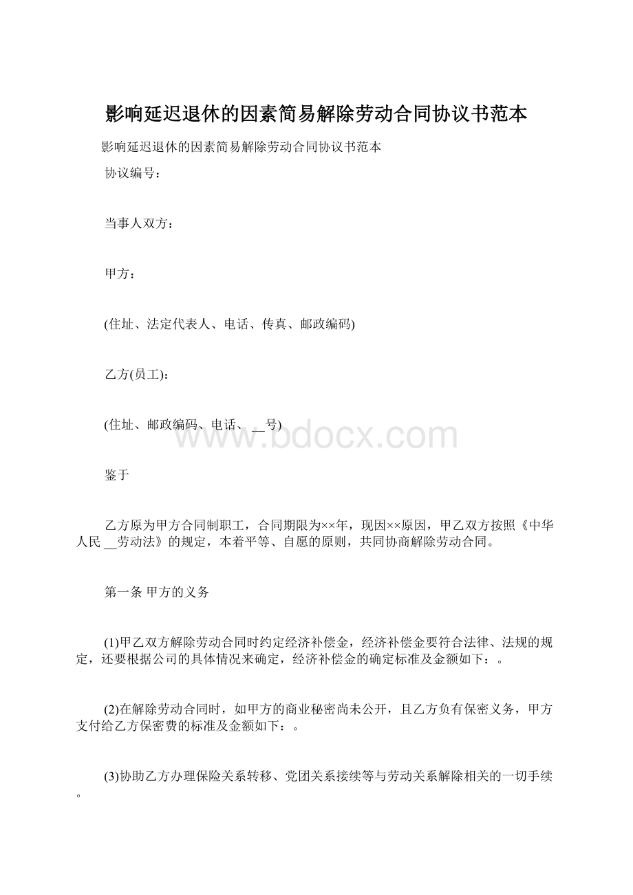 影响延迟退休的因素简易解除劳动合同协议书范本Word下载.docx