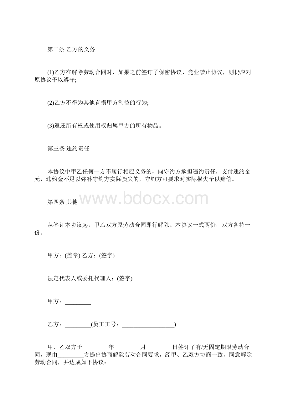 影响延迟退休的因素简易解除劳动合同协议书范本.docx_第2页