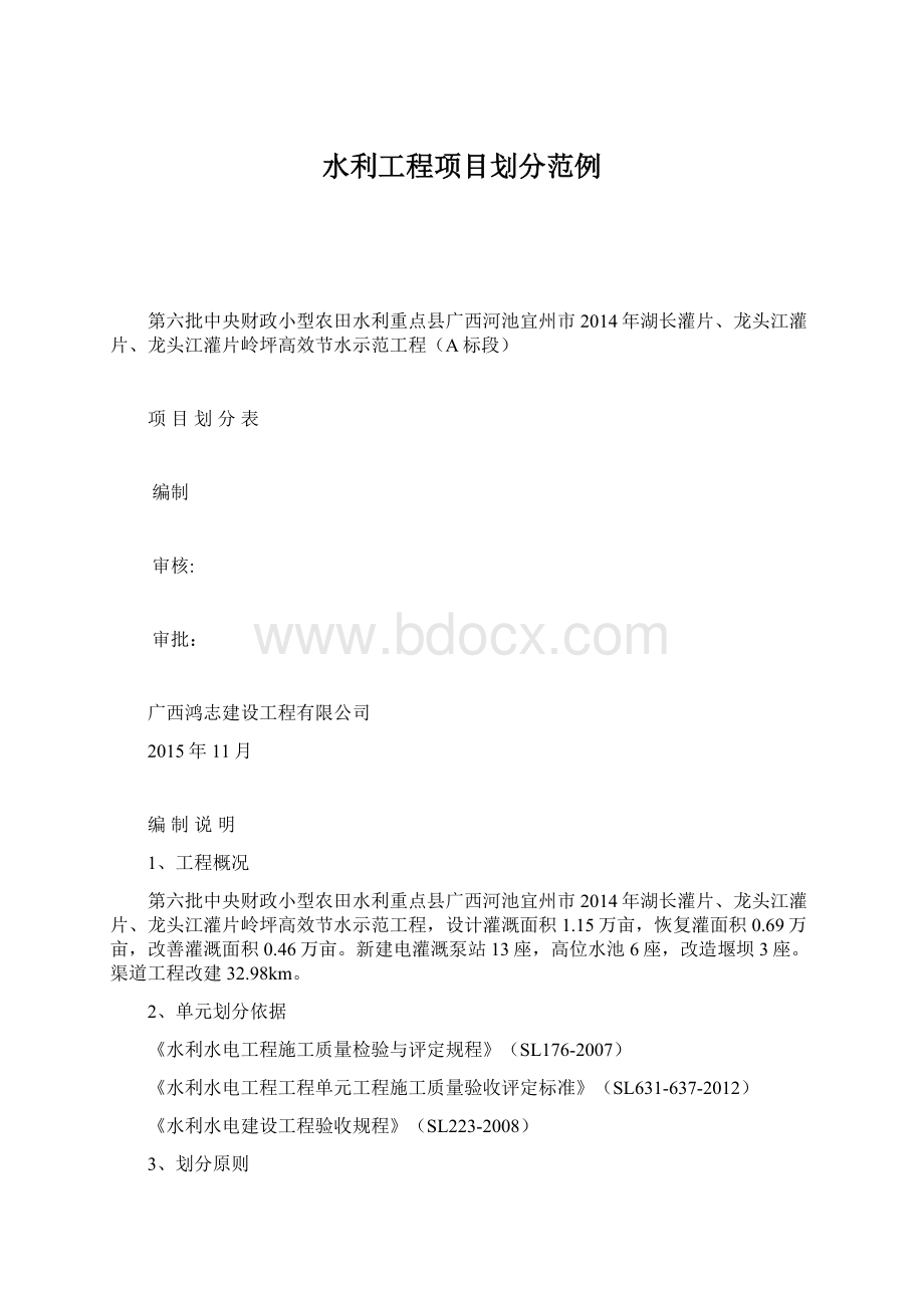 水利工程项目划分范例.docx_第1页