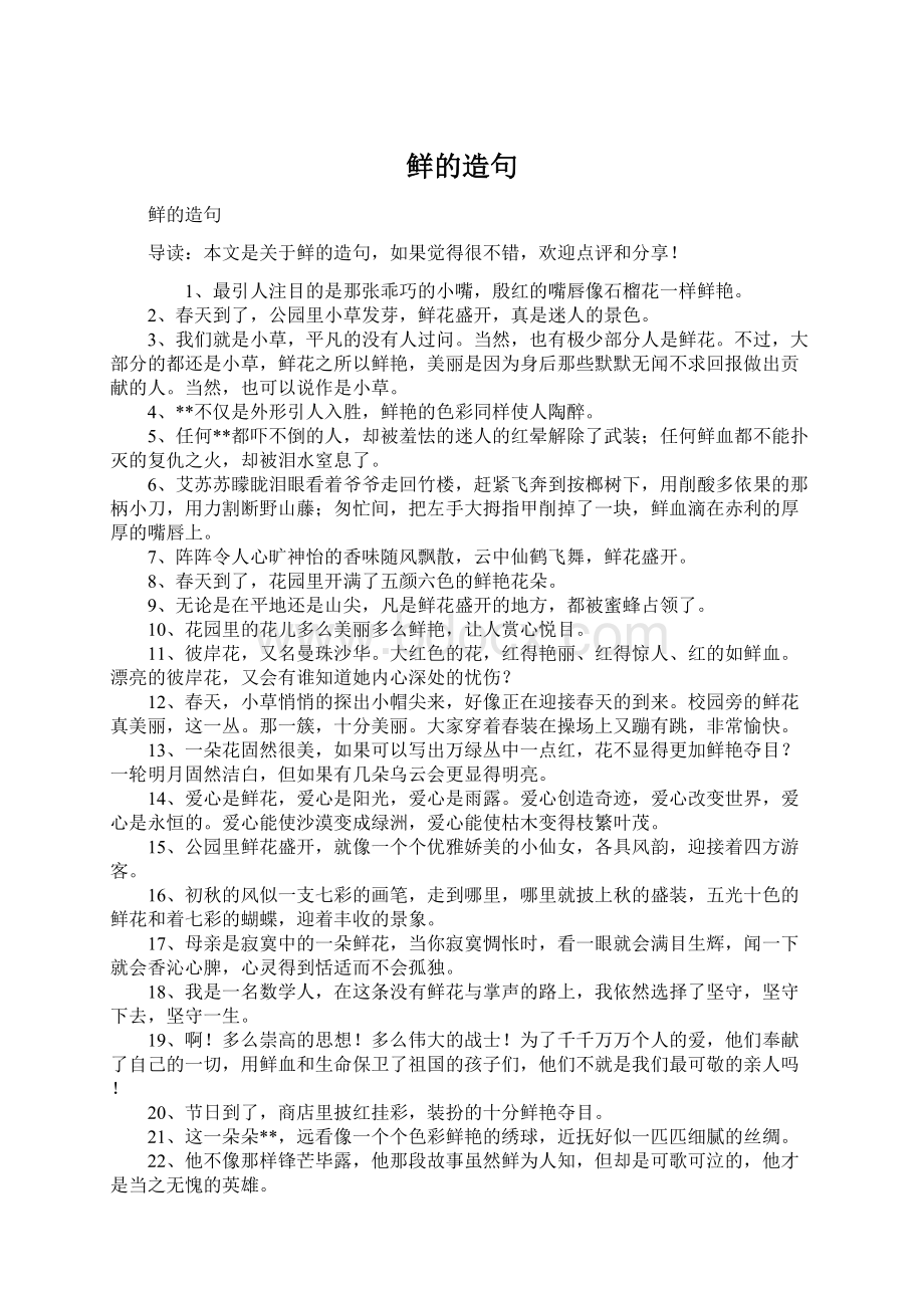 鲜的造句文档格式.docx