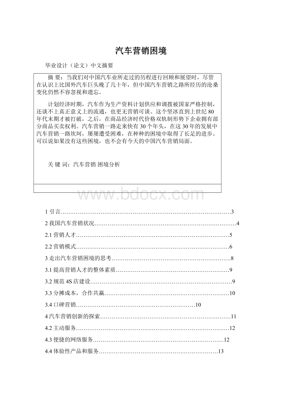 汽车营销困境Word文件下载.docx