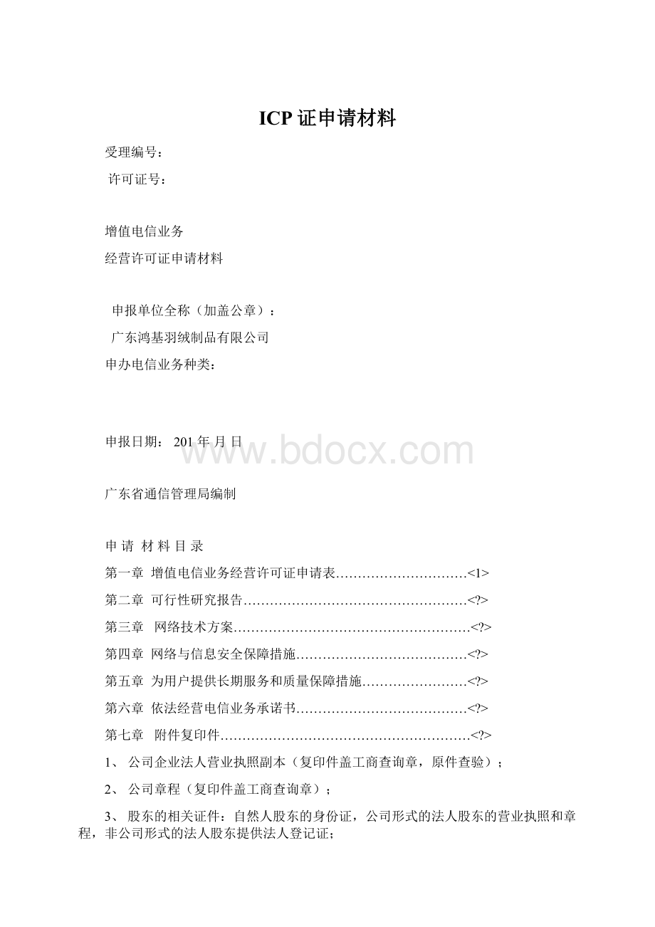 ICP证申请材料.docx