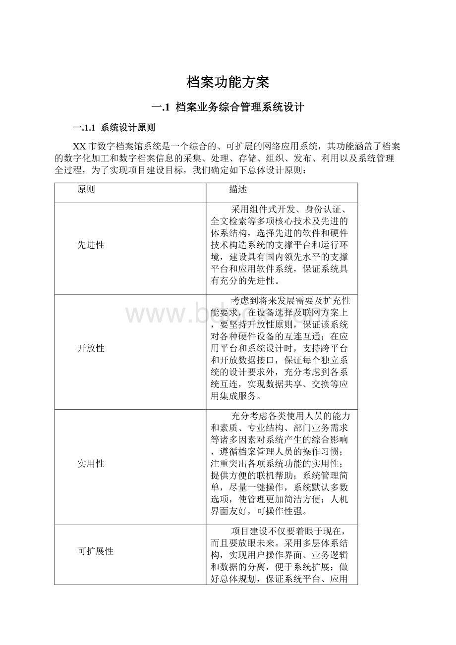 档案功能方案Word格式文档下载.docx