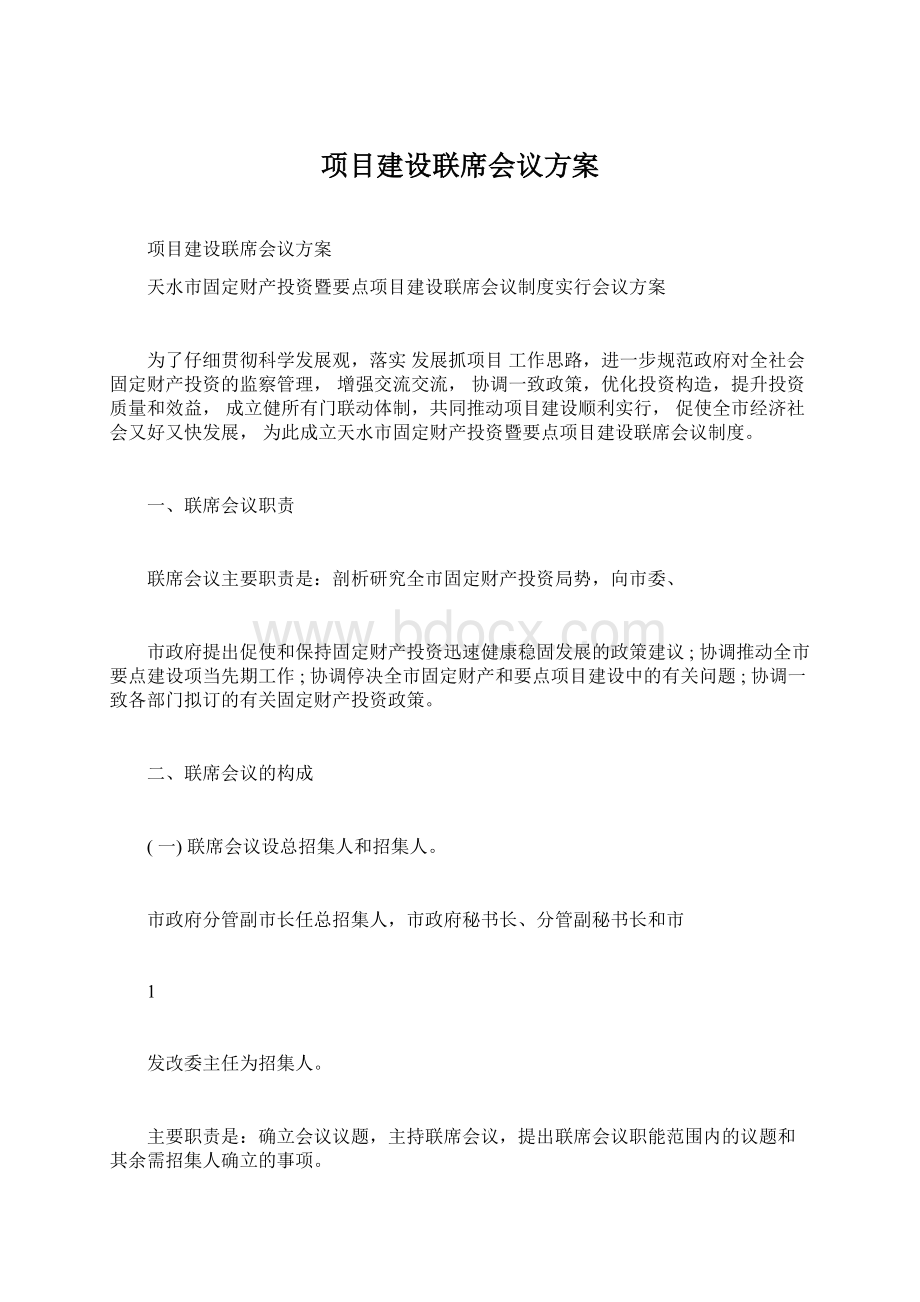 项目建设联席会议方案Word文档下载推荐.docx