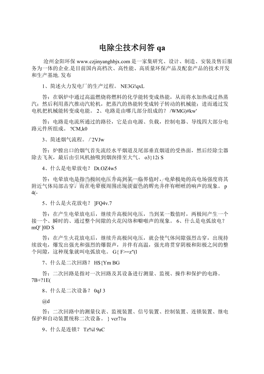 电除尘技术问答qaWord文档格式.docx_第1页