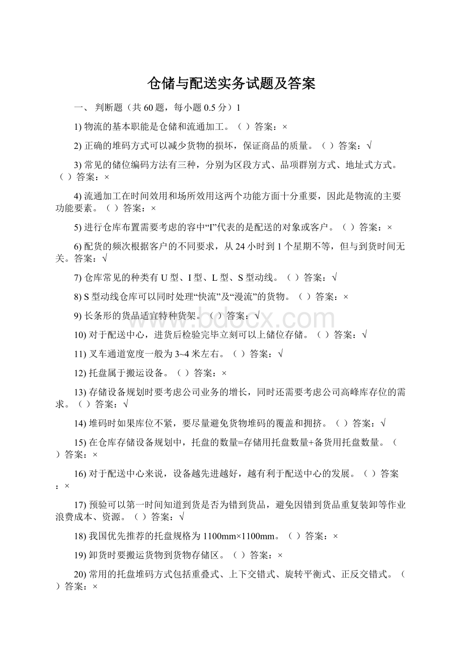 仓储与配送实务试题及答案.docx