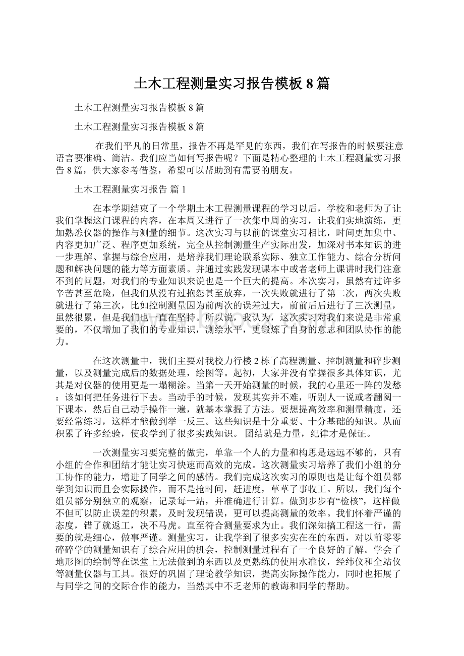 土木工程测量实习报告模板8篇.docx_第1页