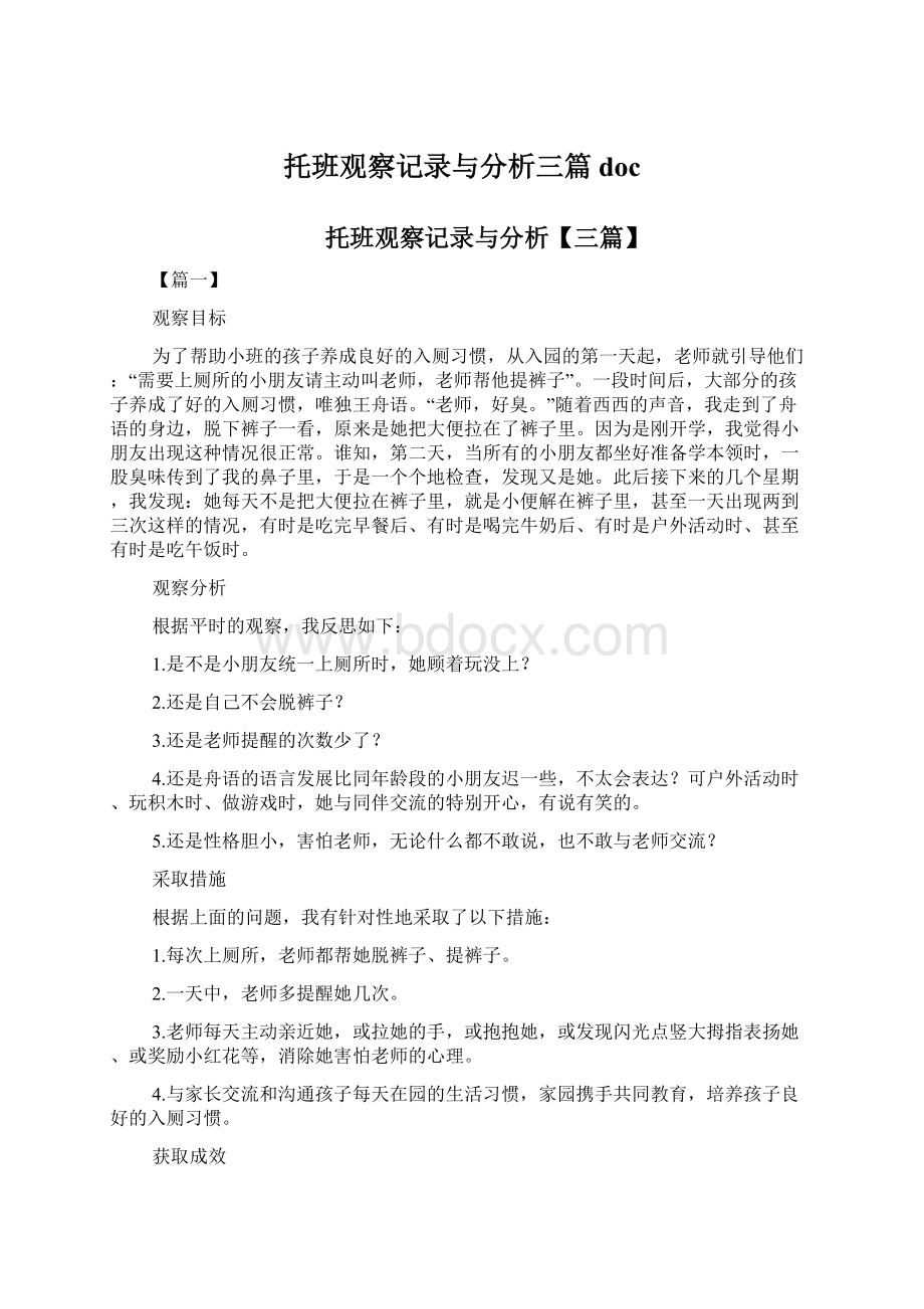 托班观察记录与分析三篇doc.docx_第1页