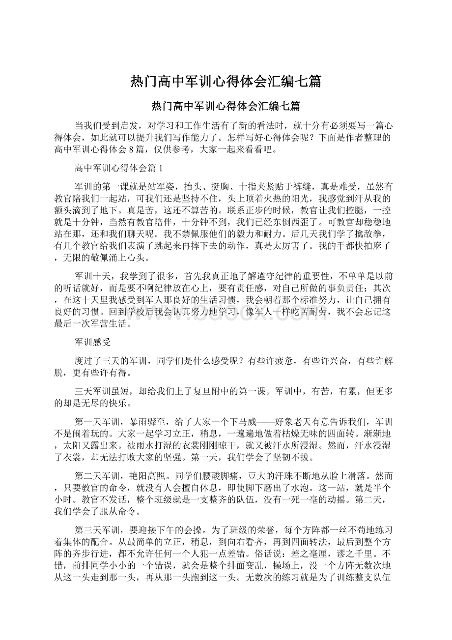 热门高中军训心得体会汇编七篇Word文件下载.docx_第1页