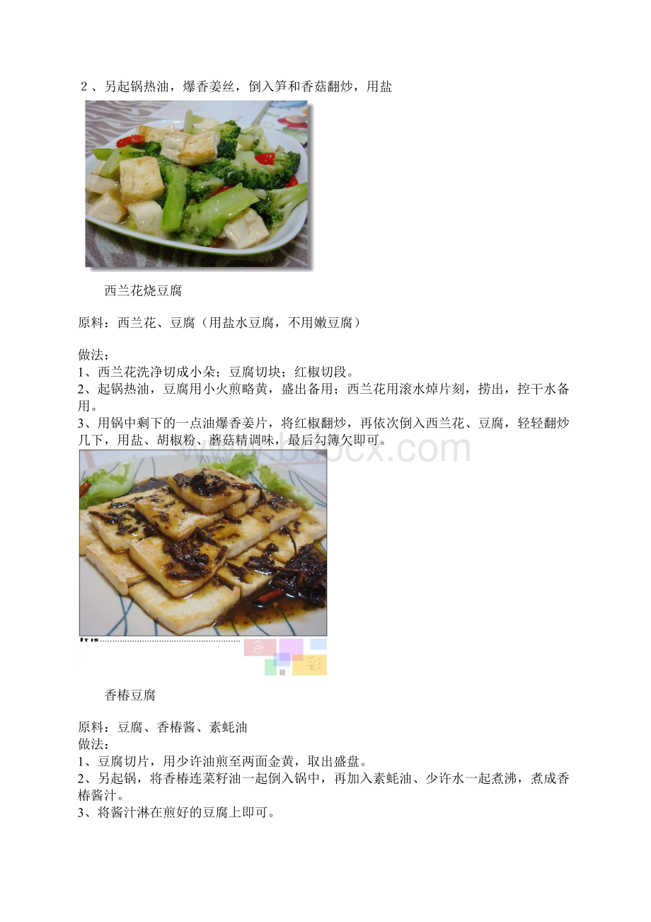 精品文档50道家常素菜做法素食菜谱Word文件下载.docx_第2页