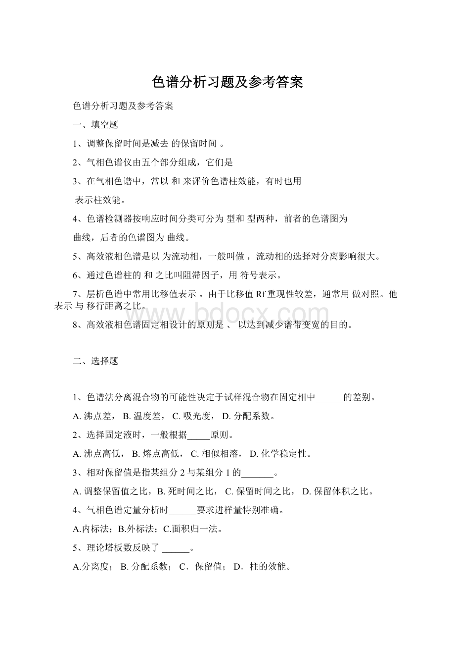 色谱分析习题及参考答案.docx_第1页