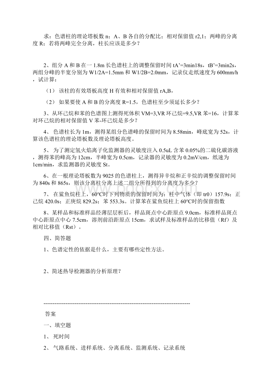 色谱分析习题及参考答案.docx_第3页