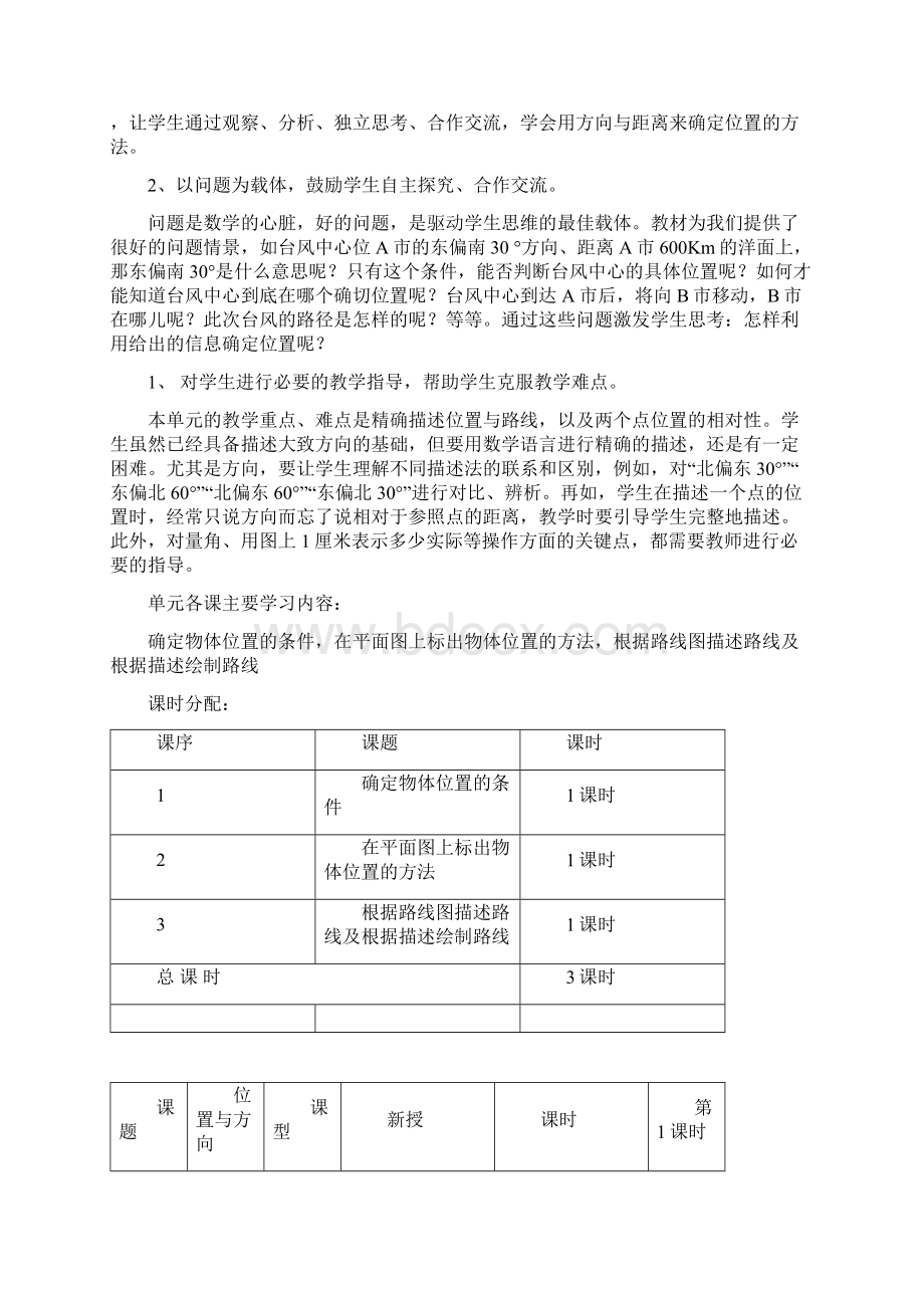 人教版小学数学六年级上册第二单元教学设计《位置与方向二》讲课稿Word文档格式.docx_第2页