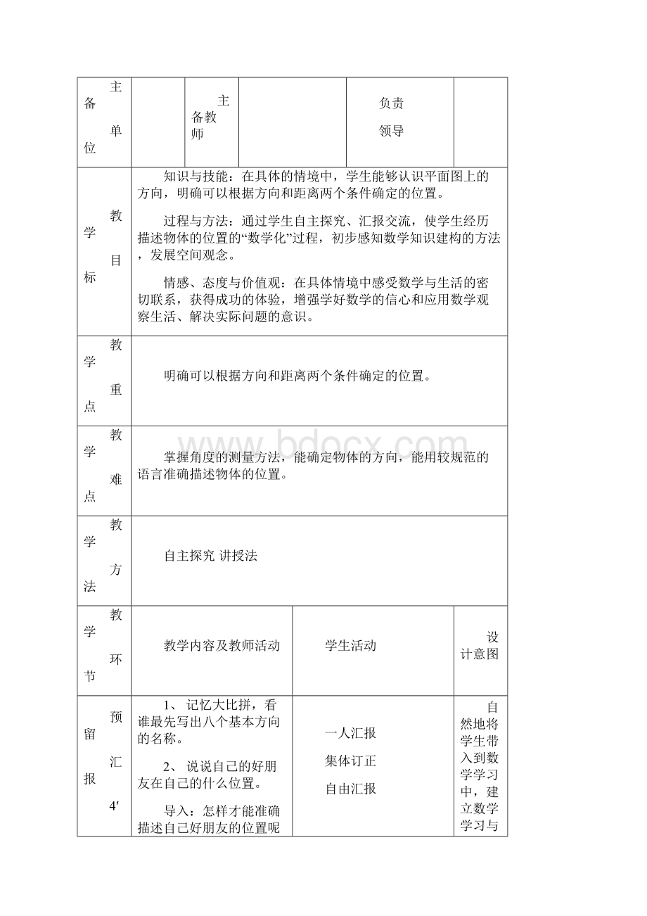 人教版小学数学六年级上册第二单元教学设计《位置与方向二》讲课稿Word文档格式.docx_第3页