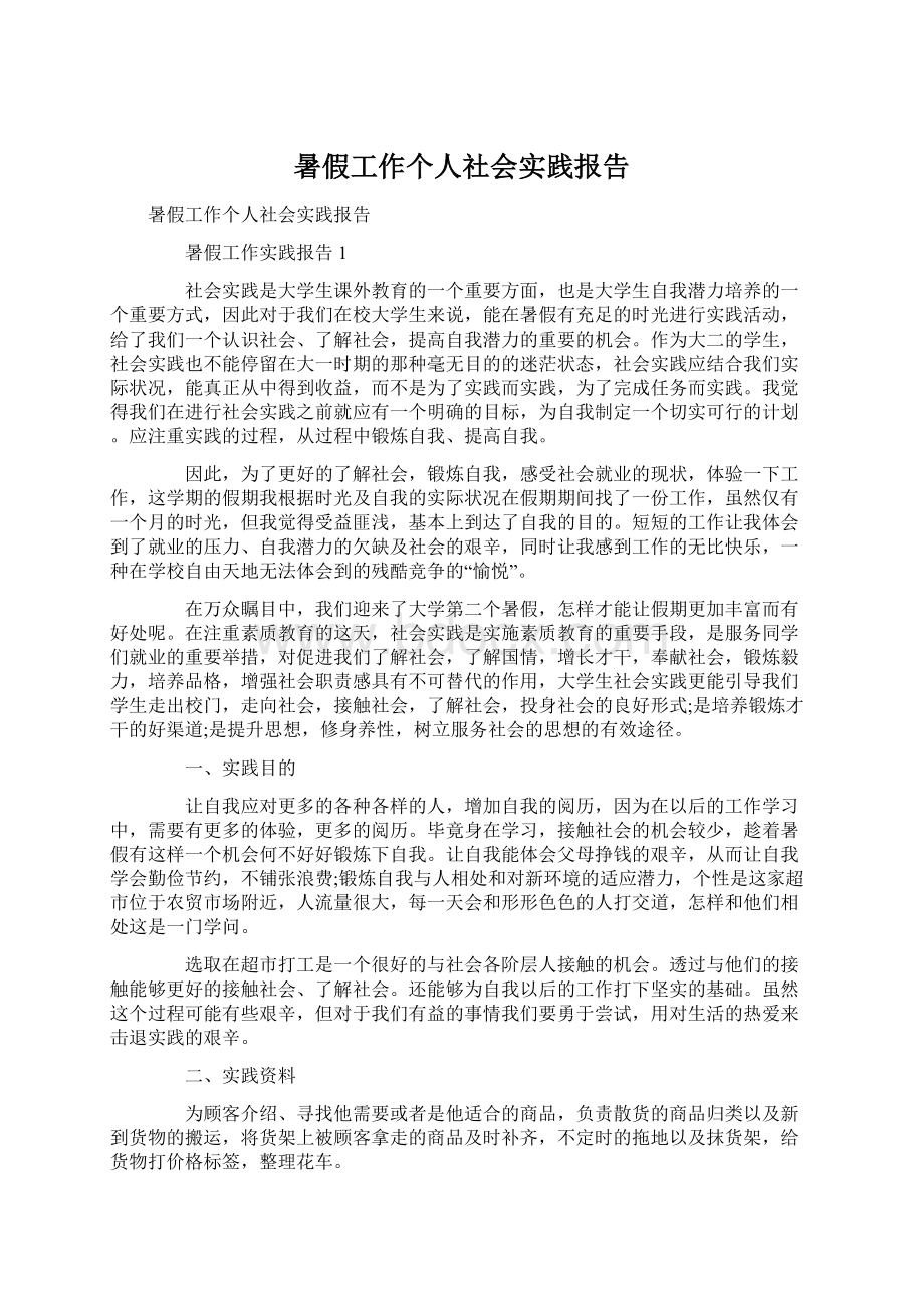 暑假工作个人社会实践报告.docx_第1页