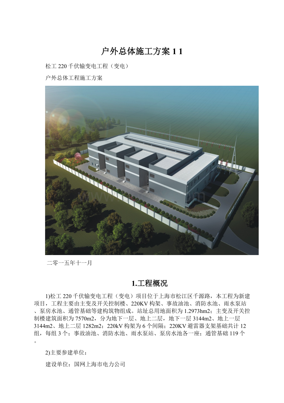 户外总体施工方案1 1.docx_第1页