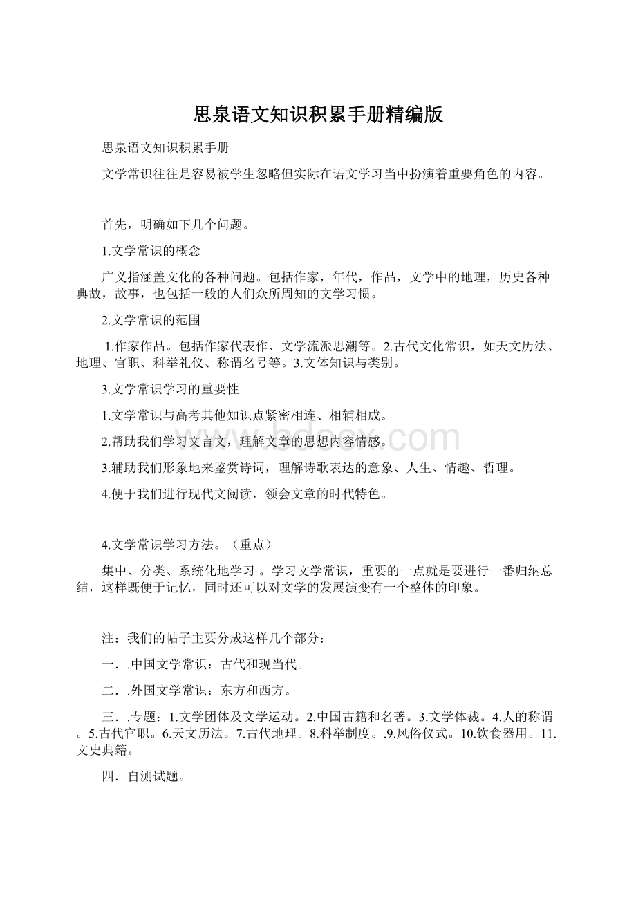 思泉语文知识积累手册精编版Word下载.docx_第1页