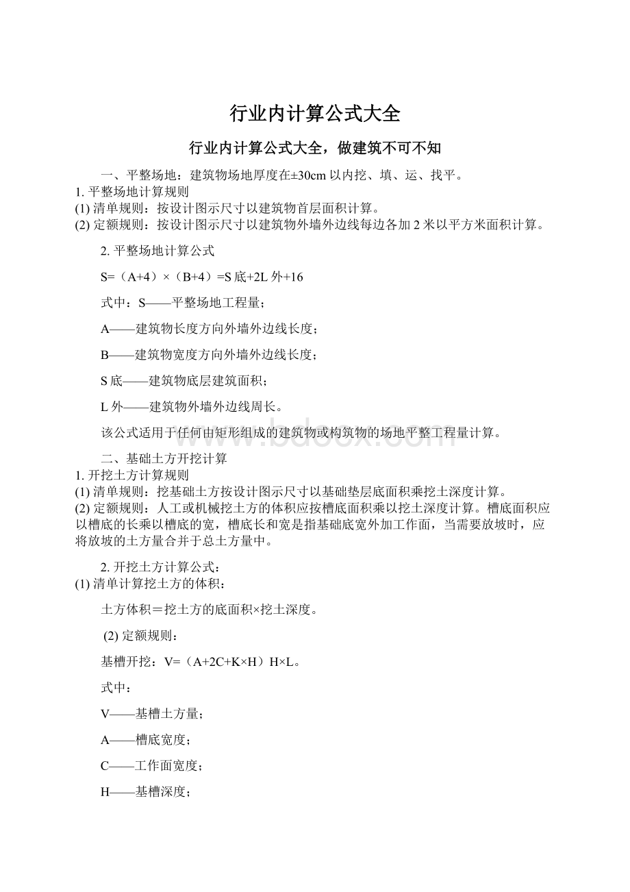 行业内计算公式大全Word格式文档下载.docx