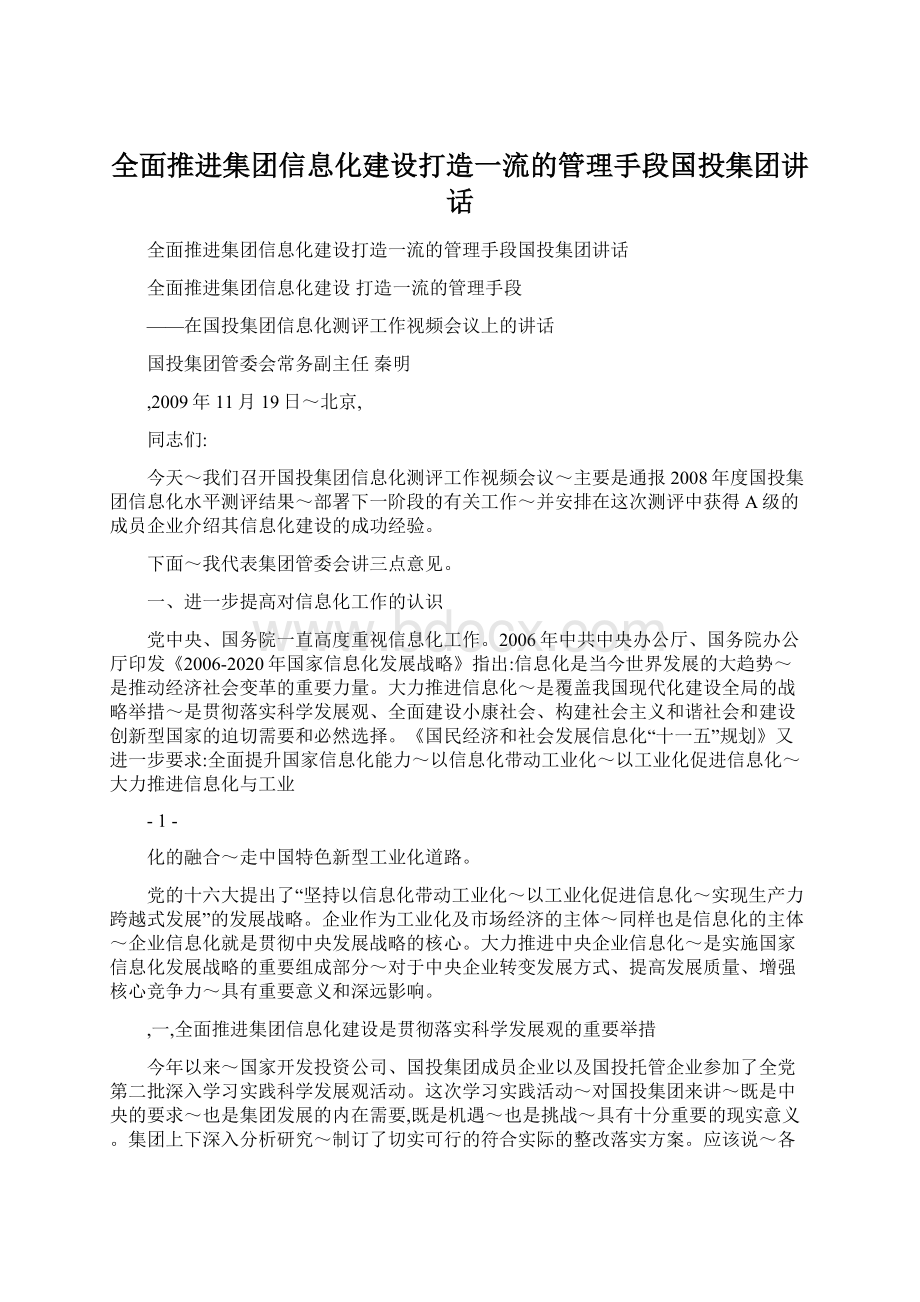 全面推进集团信息化建设打造一流的管理手段国投集团讲话.docx