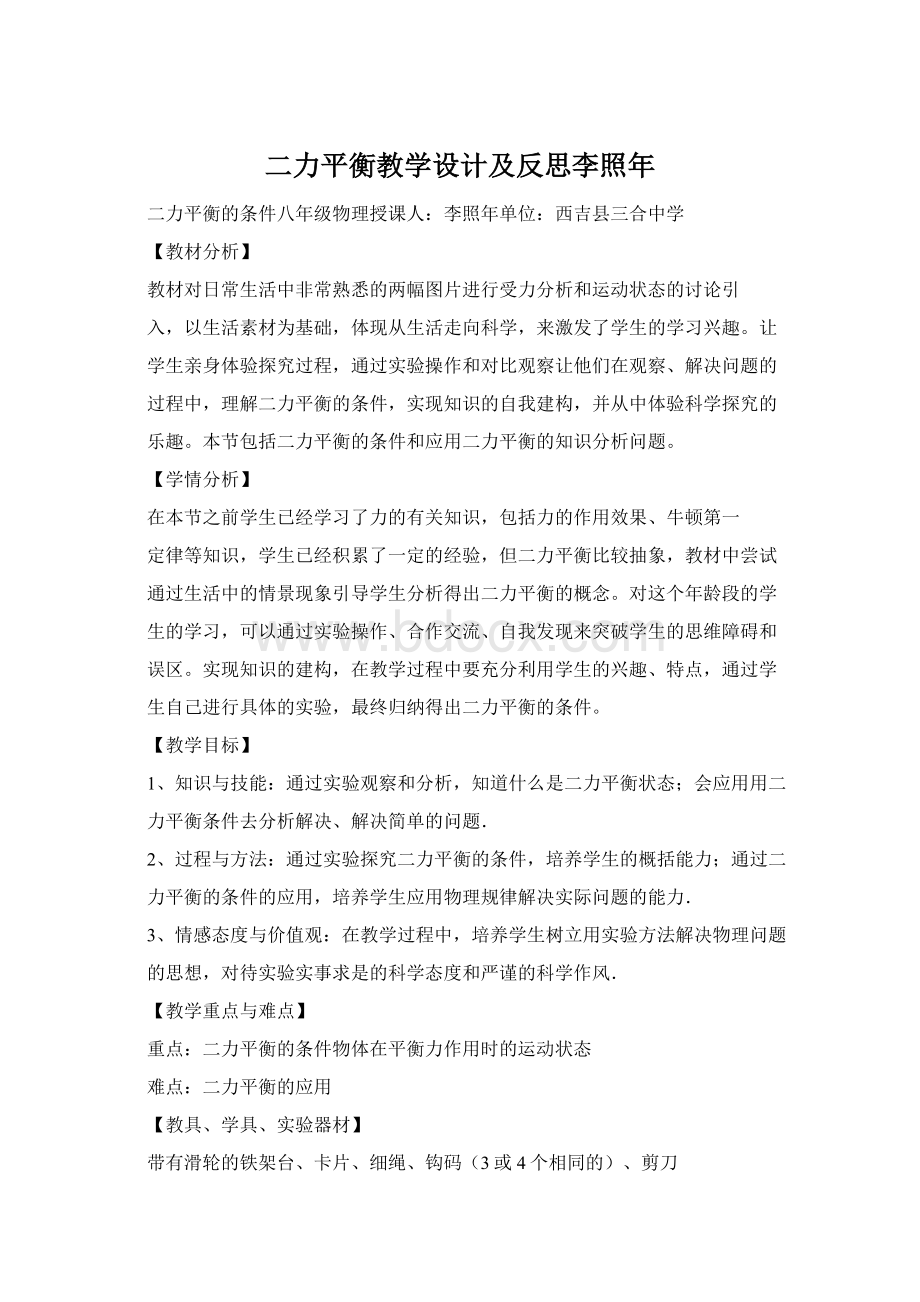 二力平衡教学设计及反思李照年.docx_第1页