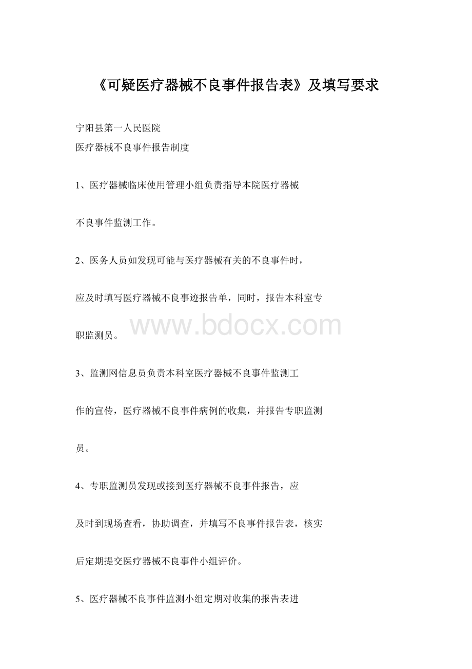 《可疑医疗器械不良事件报告表》及填写要求.docx