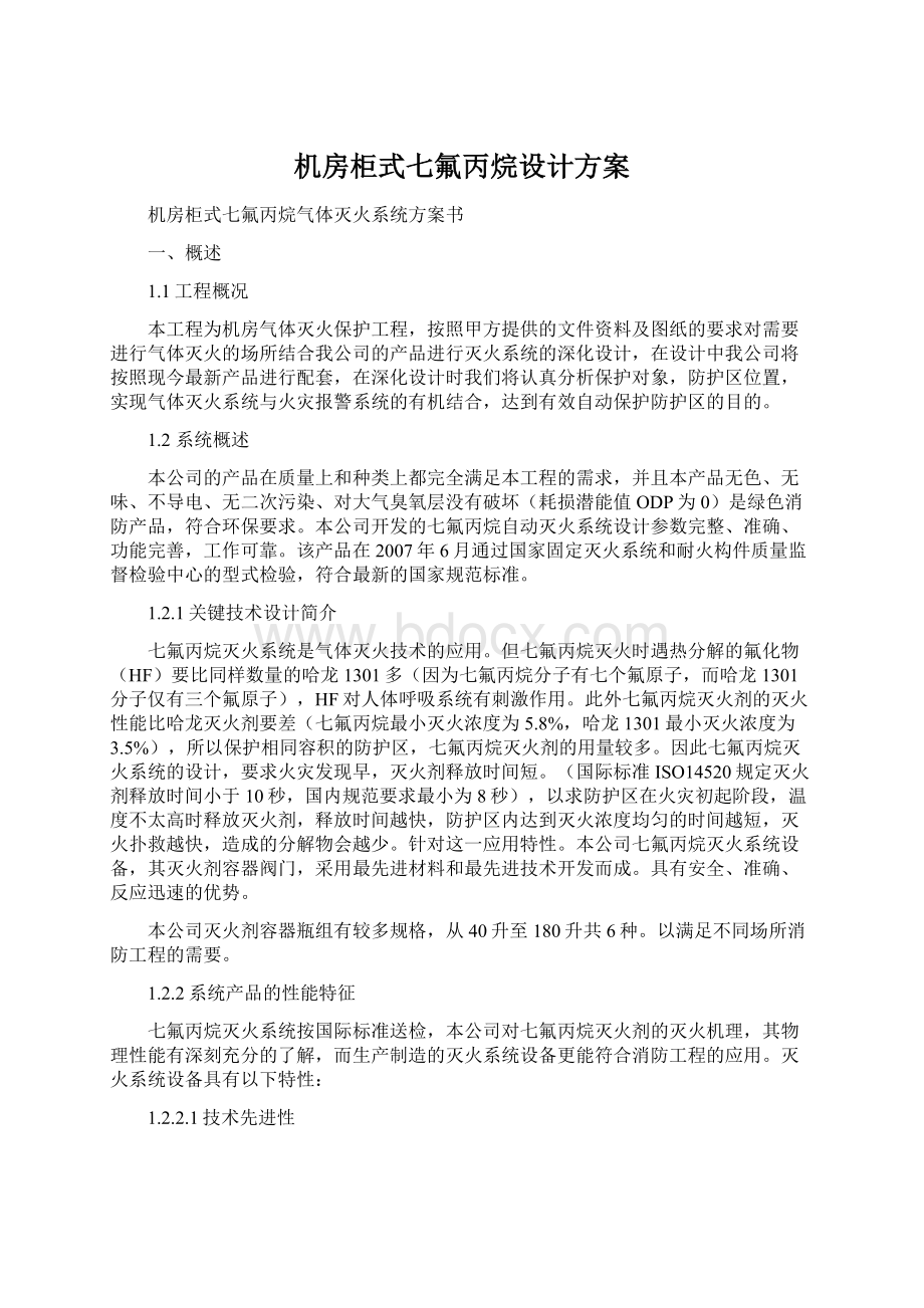 机房柜式七氟丙烷设计方案.docx