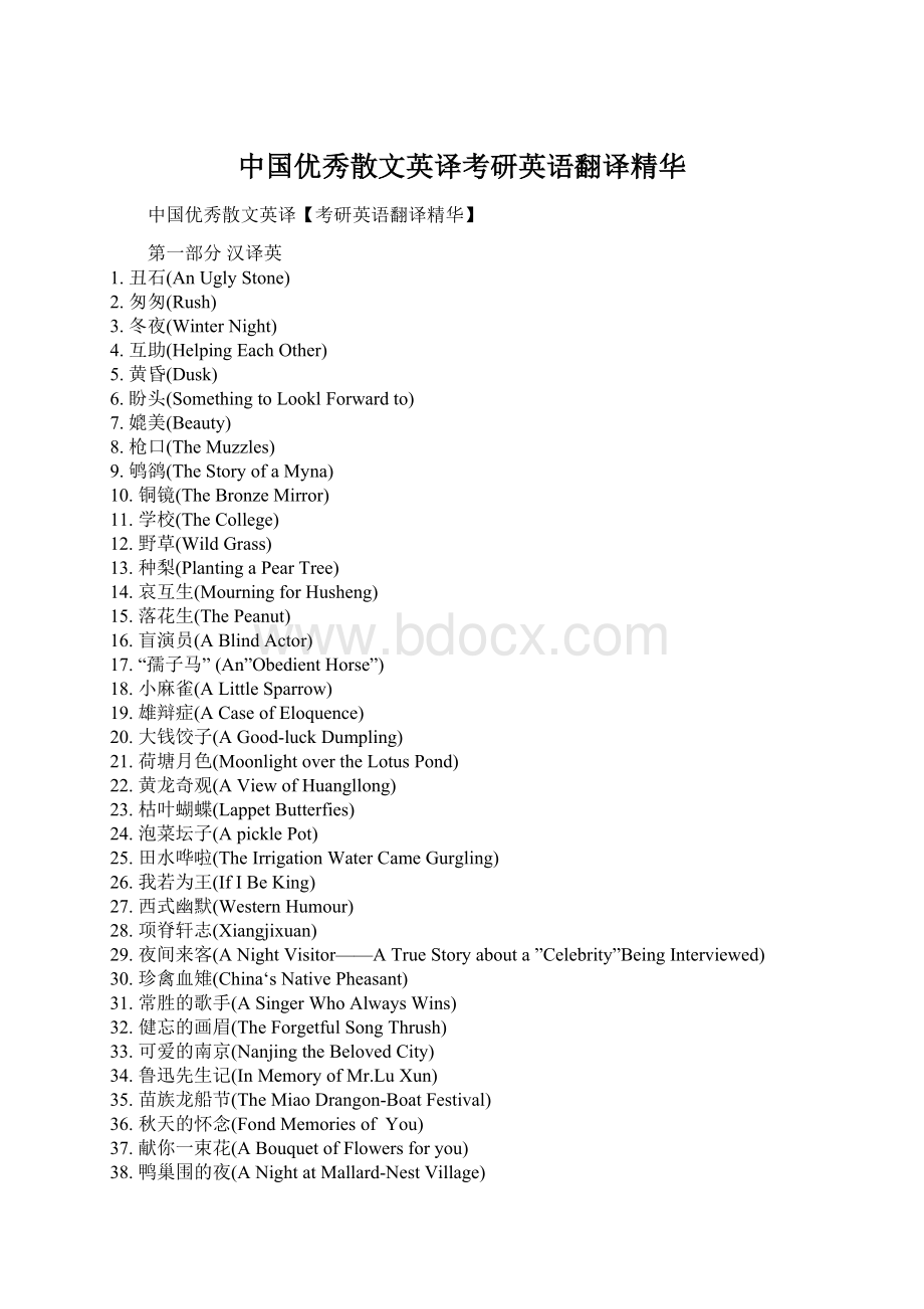 中国优秀散文英译考研英语翻译精华文档格式.docx