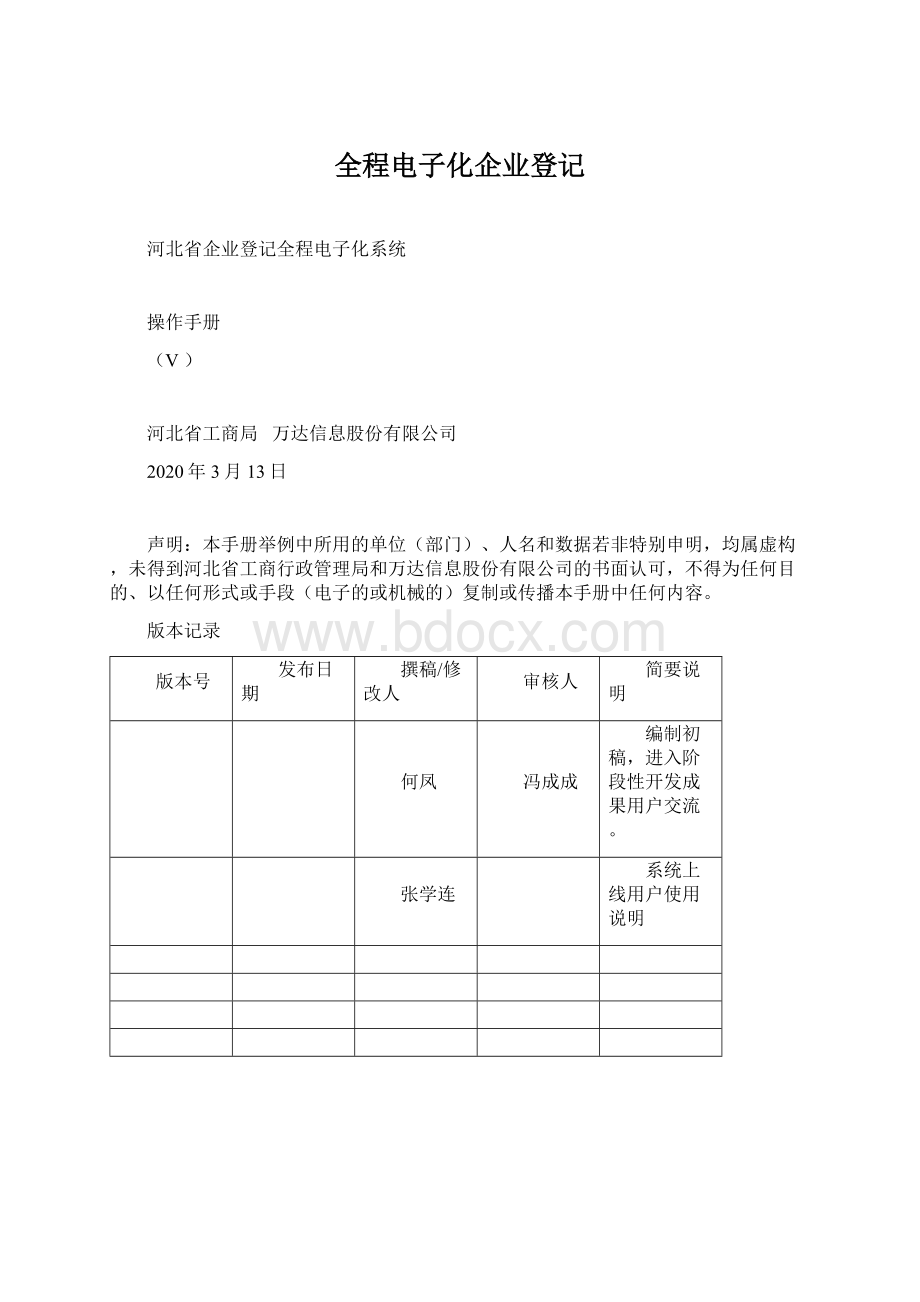 全程电子化企业登记.docx