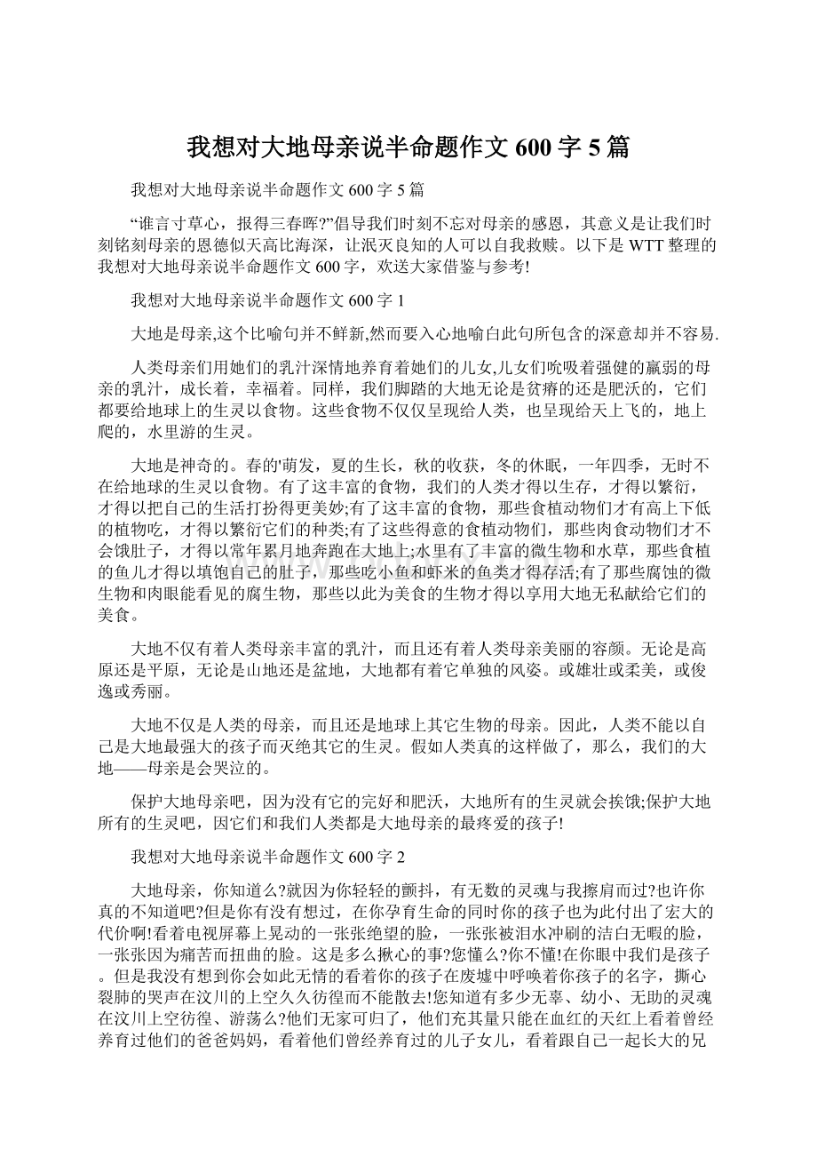 我想对大地母亲说半命题作文600字5篇.docx_第1页