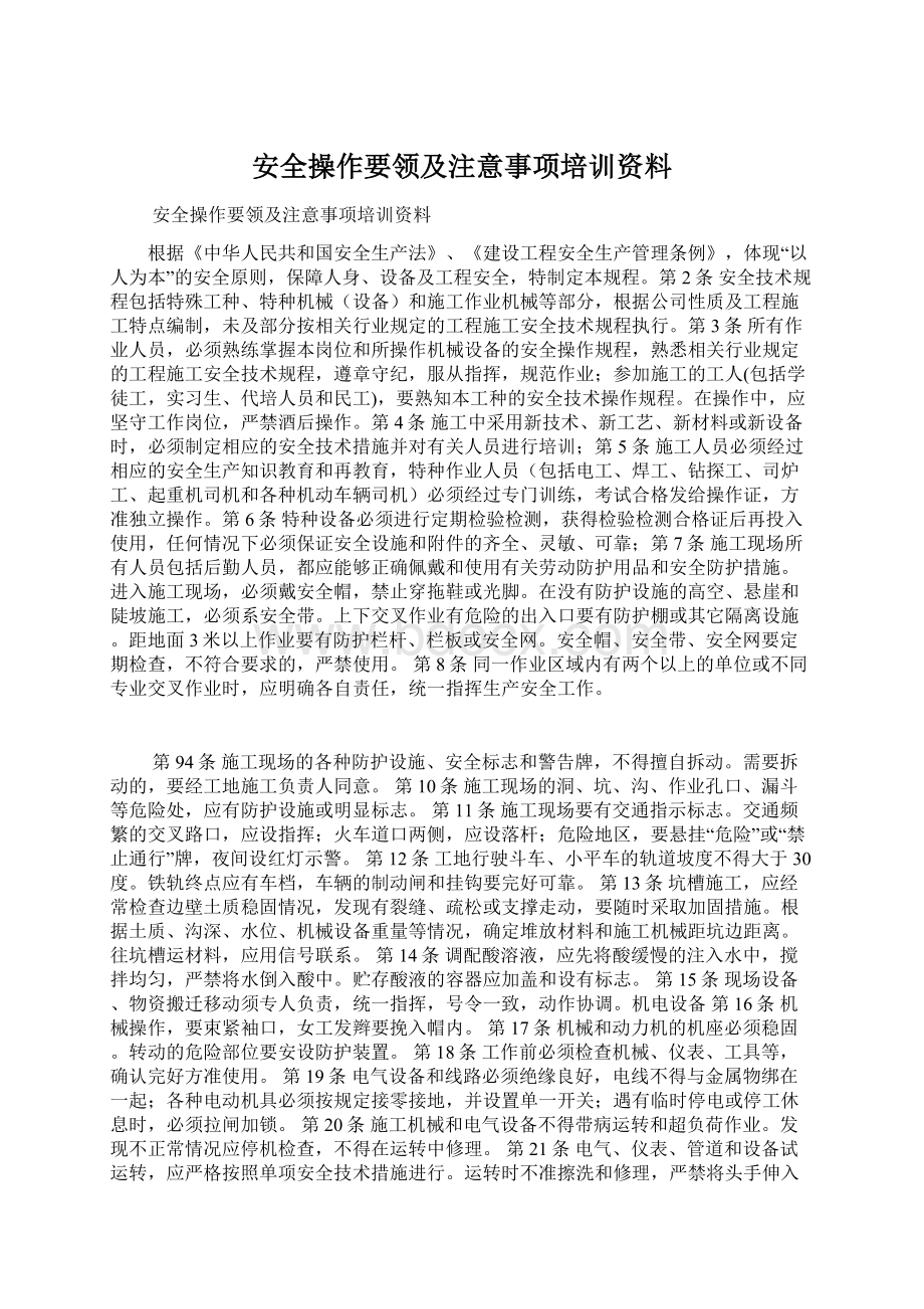 安全操作要领及注意事项培训资料Word文档格式.docx