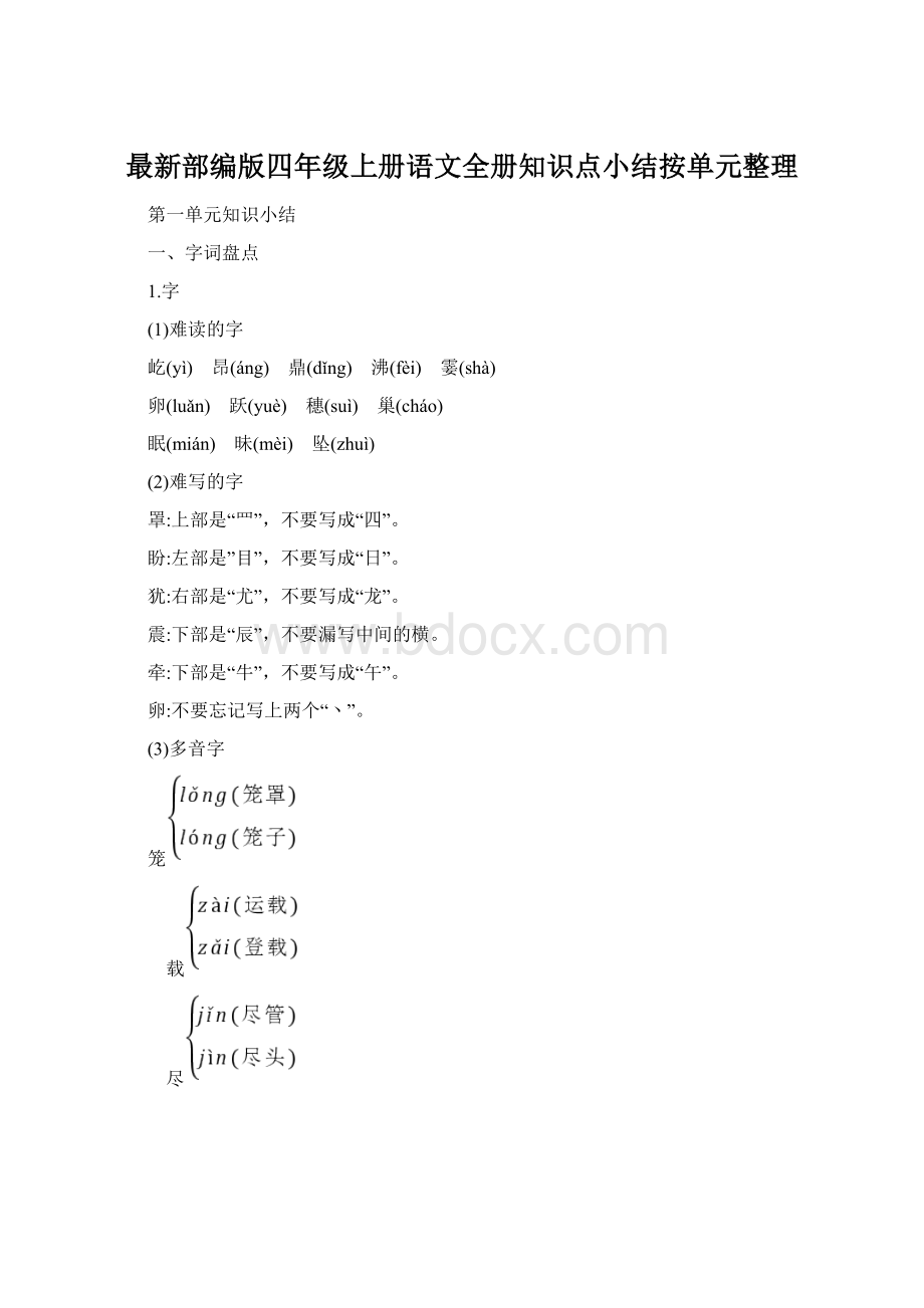 最新部编版四年级上册语文全册知识点小结按单元整理Word文档下载推荐.docx_第1页