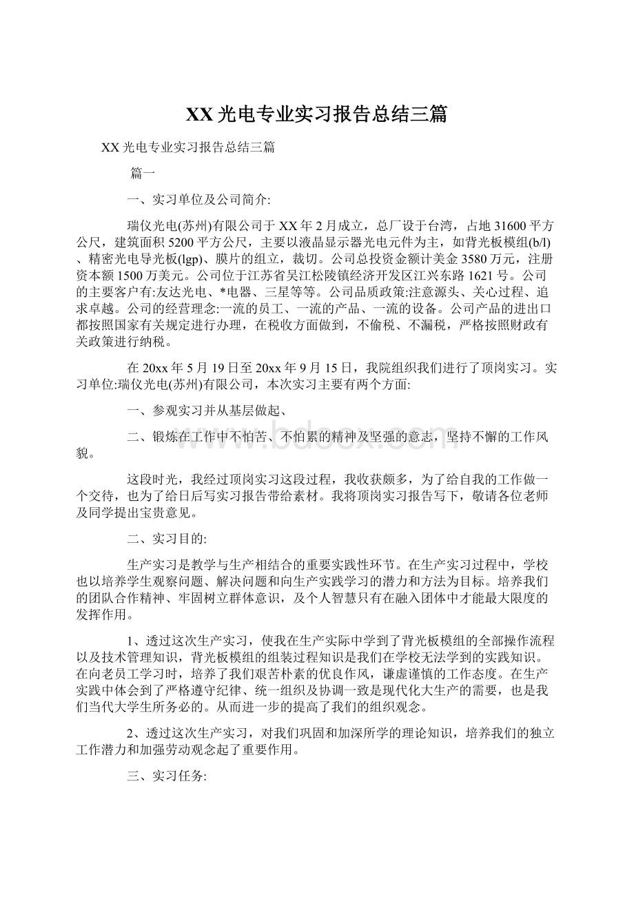 XX光电专业实习报告总结三篇.docx_第1页