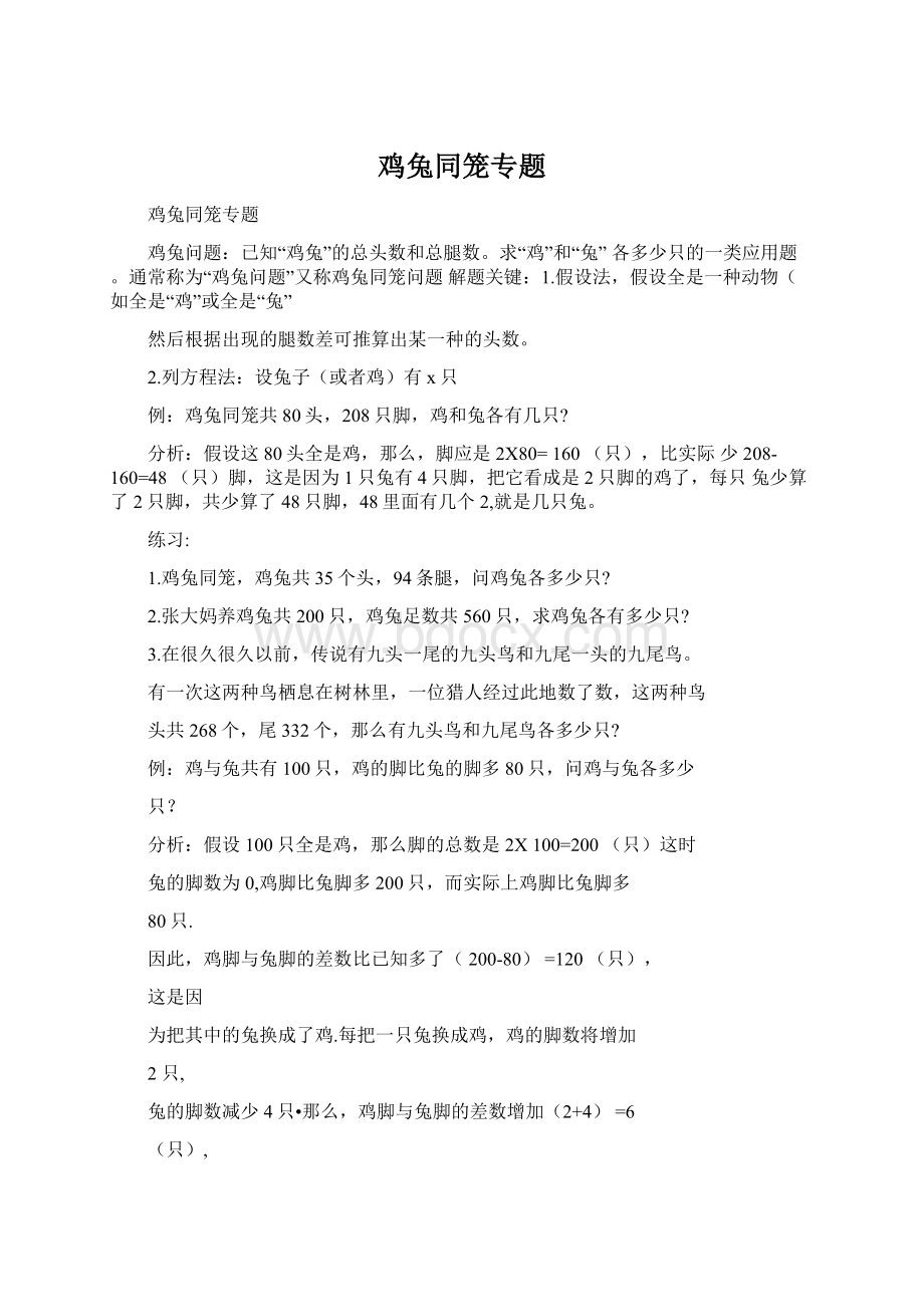 鸡兔同笼专题Word格式文档下载.docx_第1页