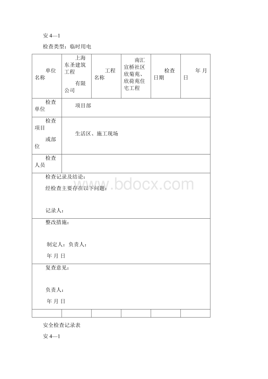 工程安全检查记录表与安全评估报告.docx_第3页