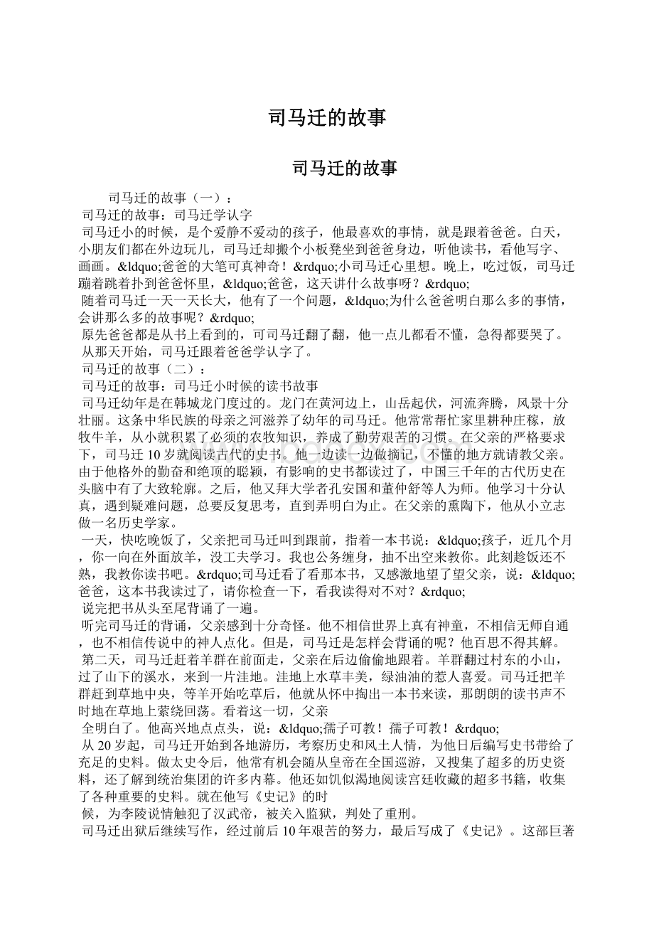 司马迁的故事Word下载.docx_第1页