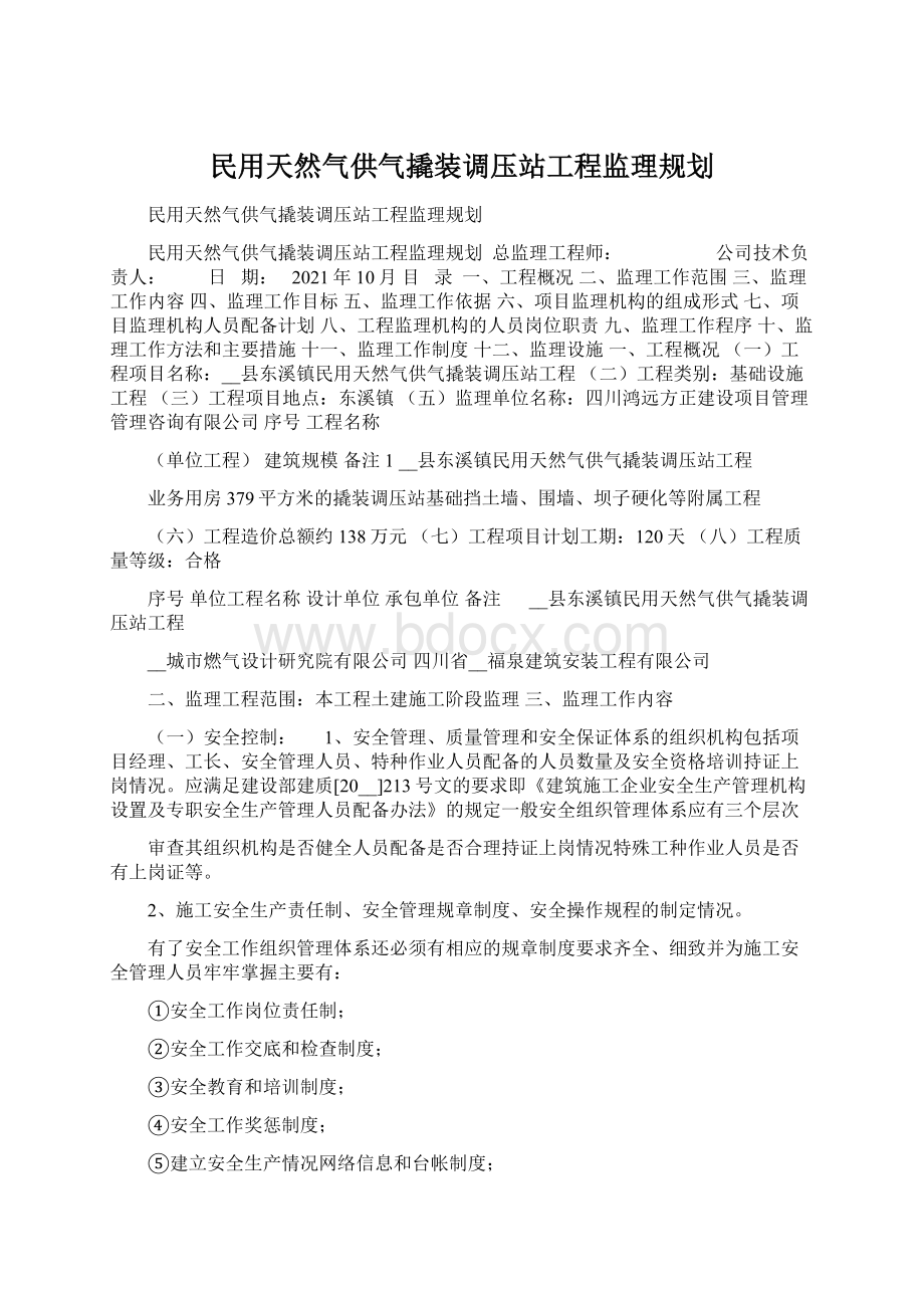 民用天然气供气撬装调压站工程监理规划.docx_第1页