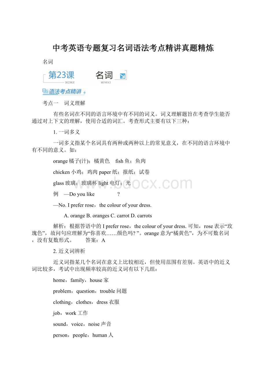 中考英语专题复习名词语法考点精讲真题精炼Word文档格式.docx_第1页