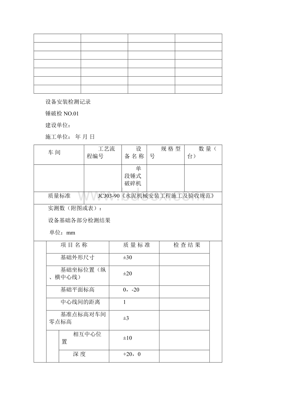 单锻锤式破碎机检测记录.docx_第2页