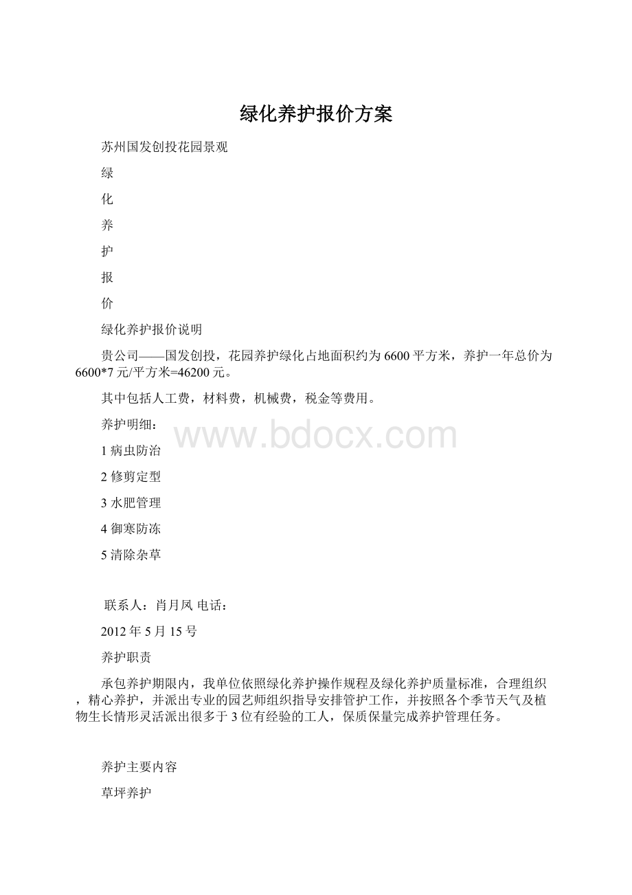 绿化养护报价方案.docx