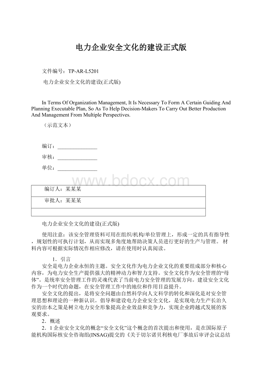 电力企业安全文化的建设正式版.docx