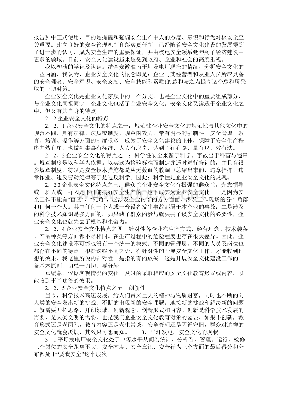 电力企业安全文化的建设正式版Word文档下载推荐.docx_第2页