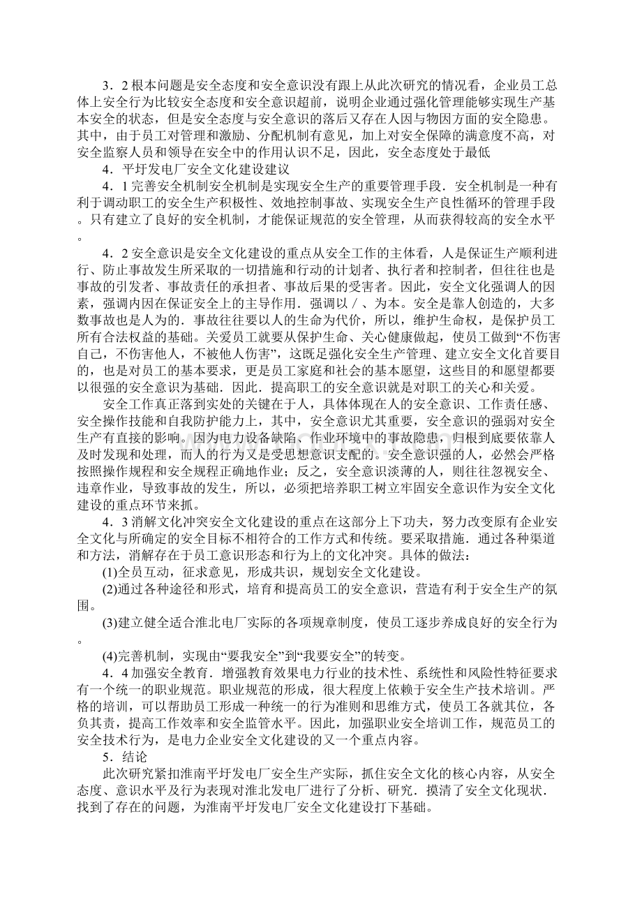 电力企业安全文化的建设正式版Word文档下载推荐.docx_第3页