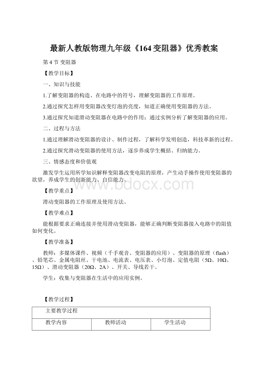 最新人教版物理九年级《164变阻器》优秀教案.docx